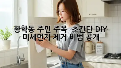황학동 주민 주목! 😲 초간단 DIY 미세먼지 제거 비법 공개! 🌿