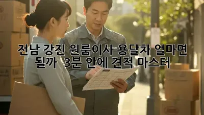 전남 강진 원룸이사, 용달차 얼마면 될까? 🚚💰 (3분 안에 견적 마스터!)