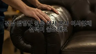 전남 담양군 원룸 이사? 본사 이사업체 선택이 중요해요!