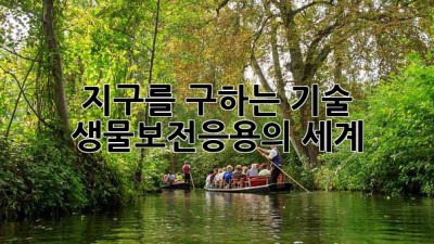 지구를 구하는 기술: 생물보전응용의 세계