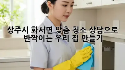 상주시 화서면🏡 맞춤 청소 상담으로 ✨반짝이는 우리 집 만들기!