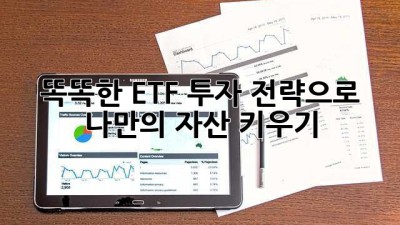 똑똑한 ETF 투자 전략으로 나만의 자산 키우기