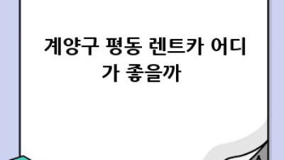 ✨ 깔끔한 렌트카, 계양구 평동에서 찾기! 🚗💨