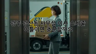 광주 광산동 사무실 이사 스케줄: 이틀이면 충분할까요?