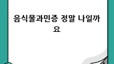 음식물과민증 검사로 나에게 맞는 식단 찾기