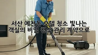 ✨ 서산 예천동 호텔 청소, 💎빛나는 객실의 비밀! 청소 관리 계약으로 ✨