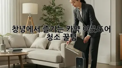 창녕에서 즐기는 카약🛶 아웃도어 청소 꿀팁!✨