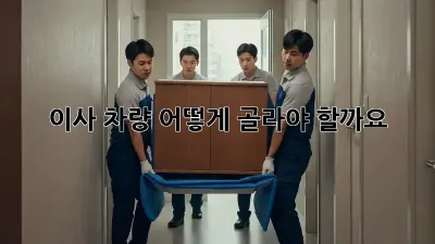 이사 차량, 어떻게 골라야 할까요?