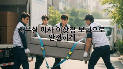 사무실 이사? 이삿짐 보험으로 안전하게!