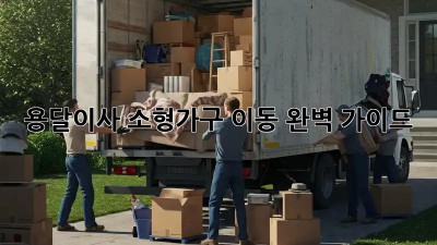 용달이사, 소형가구 이동 완벽 가이드!